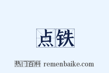 点铁是什么意思的图片